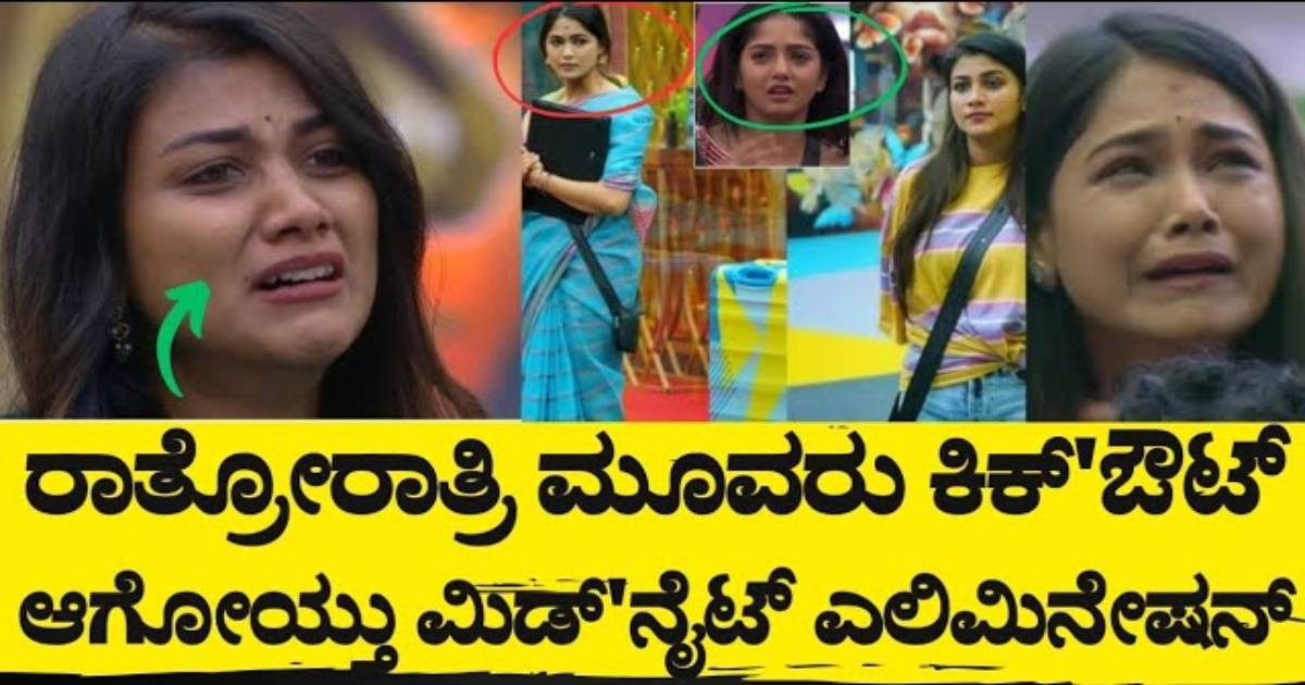 ಮಿಡ್ ನೈಟ್ ಎಲಿಮಿನೇಷನಲ್ಲಿ ಮೂವರು ಸ್ಪರ್ದಿಗಳು ಔಟ್   ಆಗುತ್ತಾರಾ ?