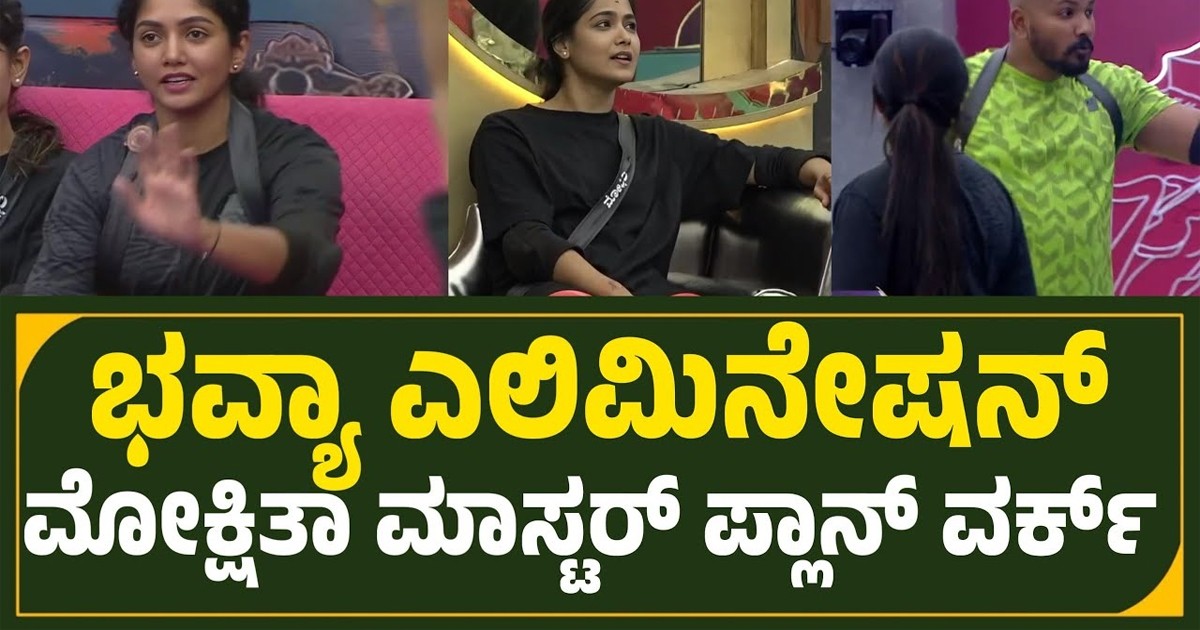 ಮಿಡ್ ವೀಕ್  ಎಲಿಮಿನೇಷನ್ ಅಲ್ಲಿ ಭವ್ಯ ಆಚೆ ಕಳಿಸುವುದಕ್ಕೆ ಮೋಕ್ಷಿತಾ ಮಾಸ್ಟರ್ ಪ್ಲಾನ್ ? ಏನದು ನೋಡಿ