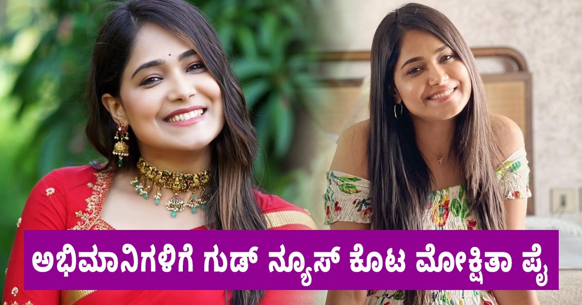 ಬಿಗ್  ಬಾಸ್   ಇಂದ ಆಚೆ ಬಂದ ಮೋಕ್ಷಿತಾ ಪೈ ಅಭಿಮಾನಿಗಳಿಗೆ ಗುಡ್‌ ನ್ಯೂಸ್ ಕೊಟ್ಟಿದಾರೆ : ಏನದು ನೋಡಿ ?