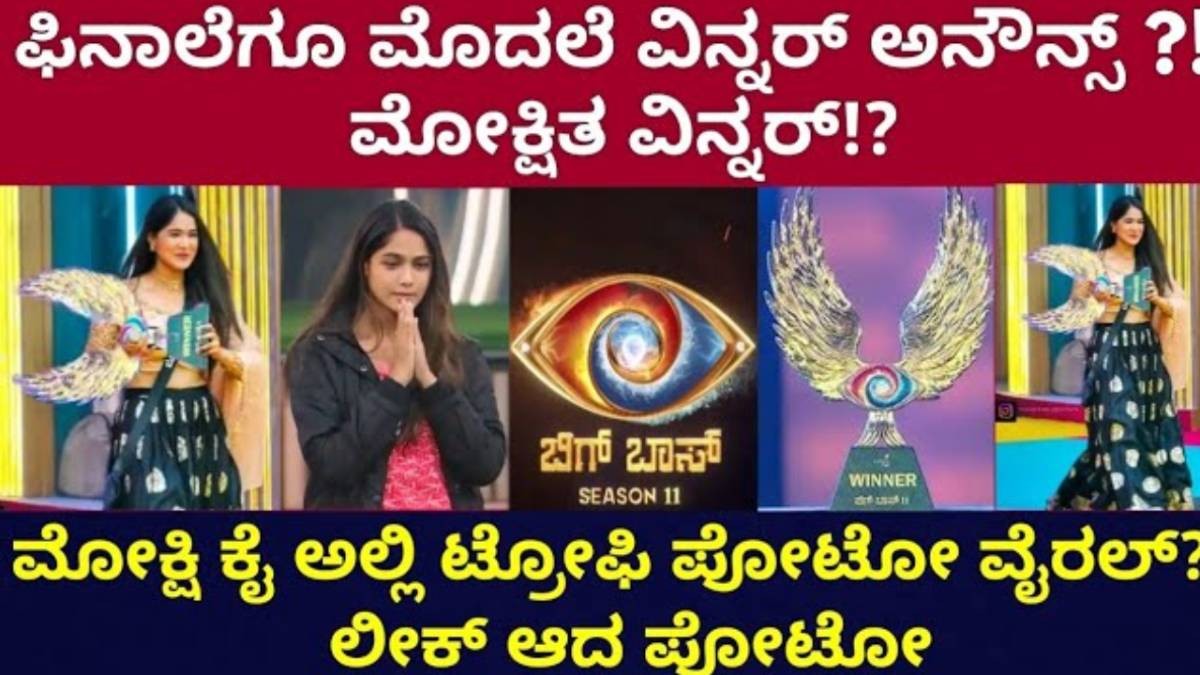 ಮೋಕ್ಷಿತಾ ಕೈಯಲ್ಲಿ ಬಿಗ್ ಬಾಸ್ ಟ್ರೋಫಿ ನೋಡಿ ಎಲ್ಲರೂ ಶಾಕ್ ? ಏನಿದು ಸುದ್ದಿ