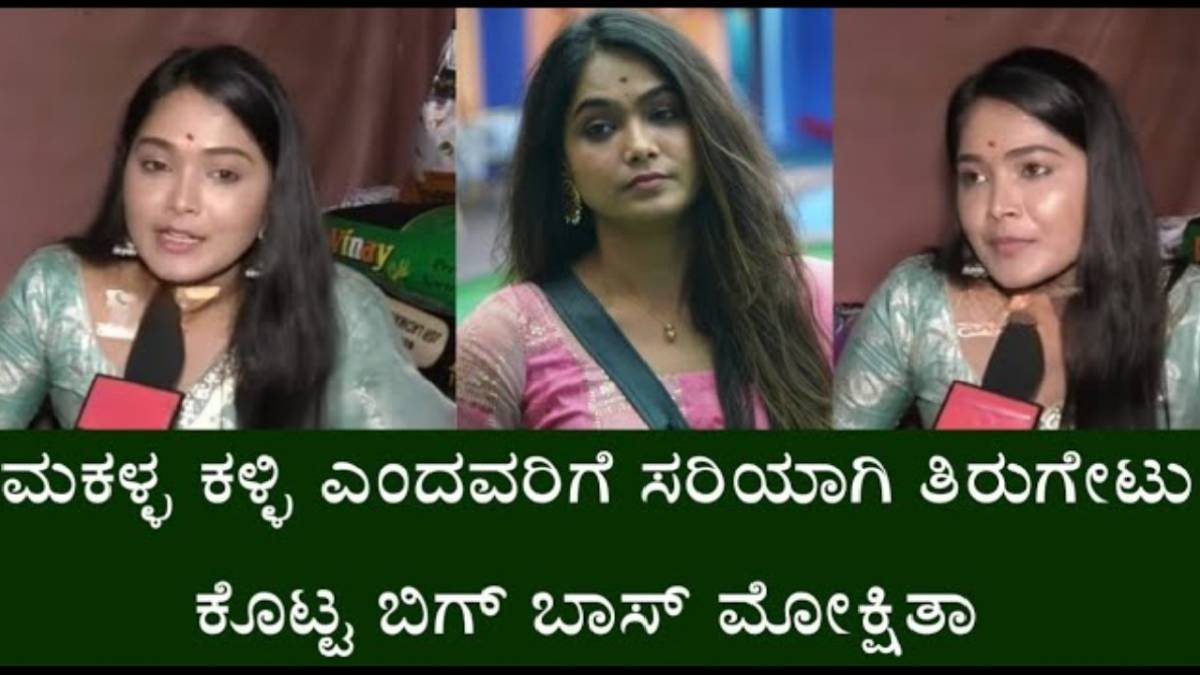 ತನಗೆ ಮಕ್ಕಳ ಕಳ್ಳಿ ಎಂದವರಿಗೆ ಸರಿಯಾಗಿ ತಿರುಗೇಟು ಕೊಟ್ಟ ಬಿಗ್ ಬಾಸ್ ಮೋಕ್ಷಿತಾ ? ಏನು ಹೇಳಿದ್ದಾರೆ ನೋಡಿ ? ತನಗೆ ಮಕ್ಕಳ ಕಳ್ಳಿ ಎಂದವರಿಗೆ ಸರಿಯಾಗಿ ತಿರುಗೇಟು ಕೊಟ್ಟ ಬಿಗ್ ಬಾಸ್ ಮೋಕ್ಷಿತಾ ? ಏನು ಹೇಳಿದ್ದಾರೆ ನೋಡಿ ?