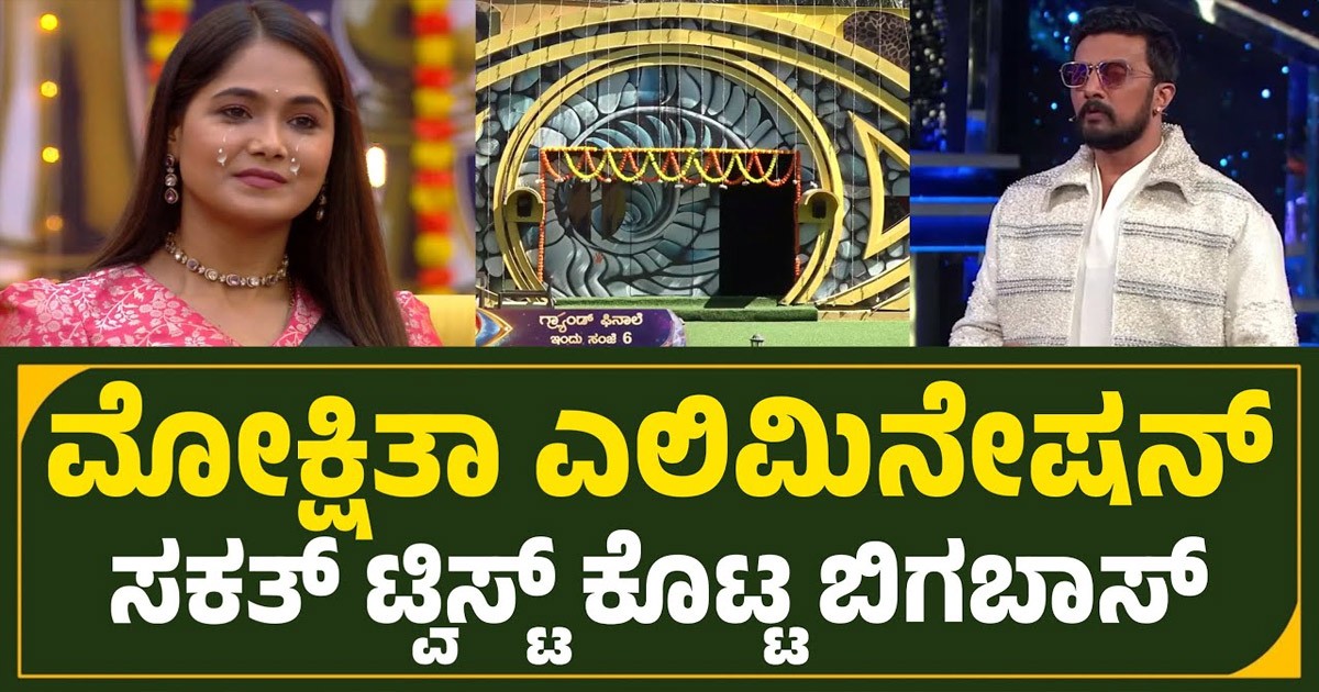 ಮೋಕ್ಷಿತ  ಎಲಿಮಿನೇಷನ್  ಸಕ್ಕತ್ ಟ್ವಿಸ್ಟ್ ಕೊಟ್ಟ ಬಿಗ್ ಬಾಸ್ !!