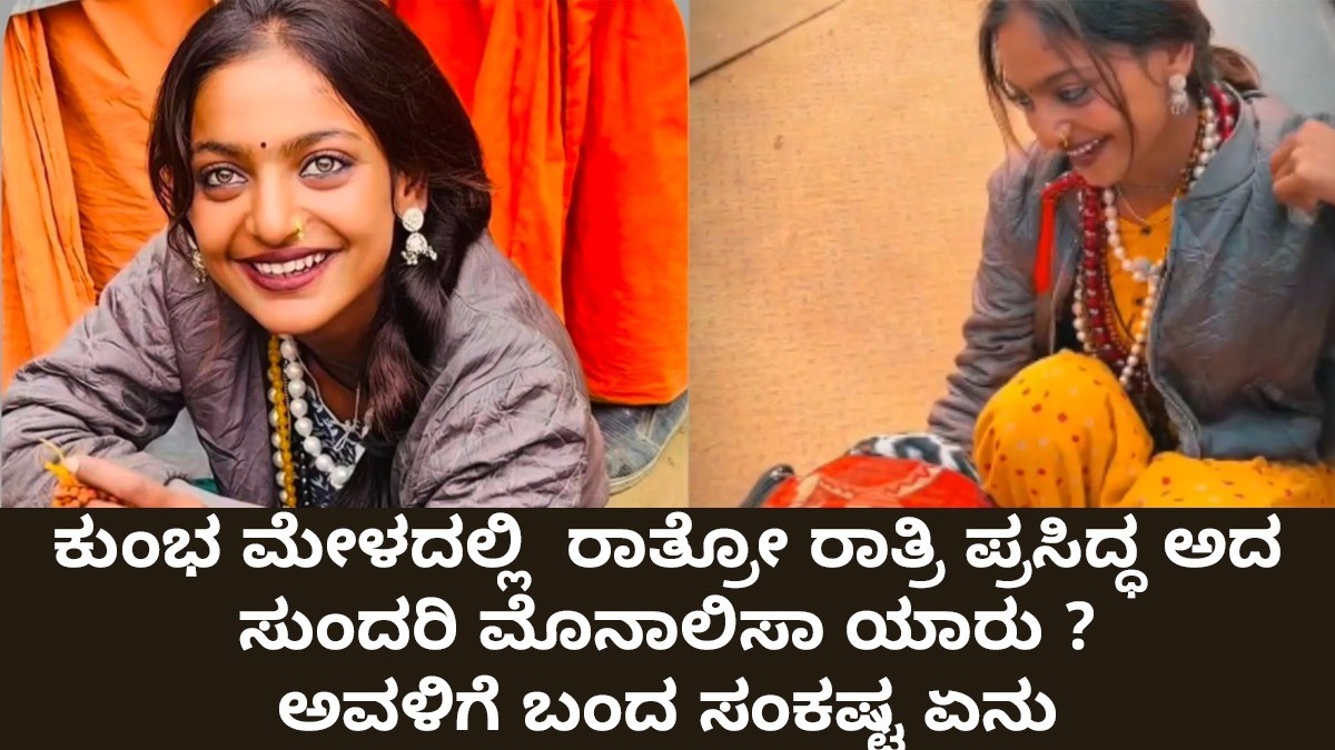 ಕುಂಭ ಮೇಳದಲ್ಲಿ  ರಾತ್ರೋ ರಾತ್ರಿ ಪ್ರಸಿದ್ಧ ಅದ ನೀಲಿ ಕಣ್ಣುಗಳ ಸುಂದರಿ ಮೊನಾಲಿಸಾ ಯಾರು ?  ಅವಳಿಗೆ ಬಂದ ಸಂಕಷ್ಟ ಏನು