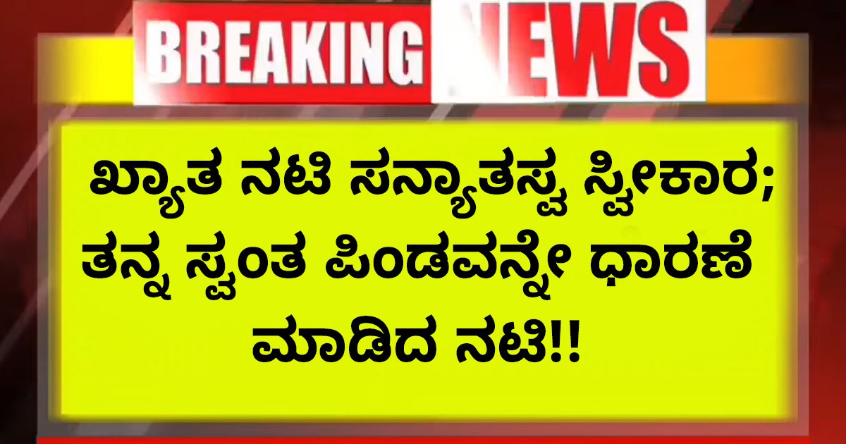 ಖ್ಯಾತ ನಟಿ ಸನ್ಯಾ ತಸ್ವ ಸ್ವೀಕಾರ;  ತನ್ನ ಸ್ವಂತ ಪಿಂಡವನ್ನೇ  ಧಾರಣೆ ಮಾಡಿದ ನಟಿ!!