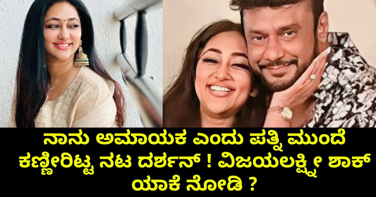 ನಾನು ಅಮಾಯಕ ಎಂದು ಪತ್ನಿ ಮುಂದೆ ಕಣ್ಣೀರಿಟ್ಟ ನಟ ದರ್ಶನ್ ! ವಿಜಯಲಕ್ಷ್ನೀ ಶಾಕ್ ! ಯಾಕೆ ನೋಡಿ ?
