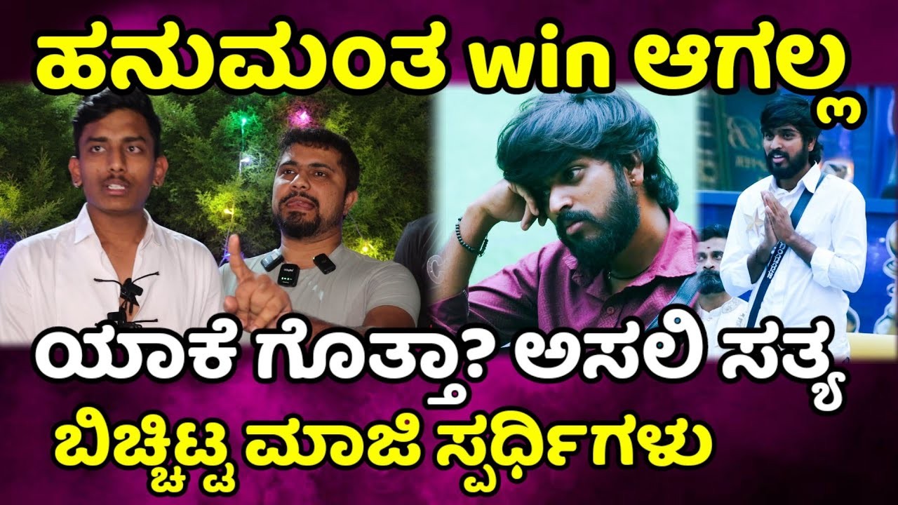ರಕ್ಷತ್ ಬುಲೆಟ್ & ಪ್ರಥಮ್ ಅವರು ಹನುಮಂತ ಈ ಬಾರಿ ಗೆಲ್ಲಲ್ಲ ಎಂದು ಹೇಳಿದ್ದು ಯಾಕೆ ?