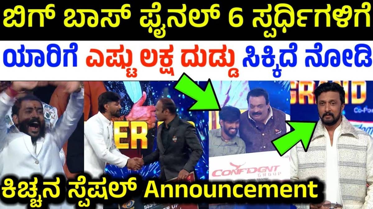 ಕೊನೆಯ  ಬಿಗ್ ಬಾಸ್ ನ 6 ಜನ ಸ್ಪರ್ದಿಗಳಿಗೆ  ಯಾರಿಗೆ ಎಷ್ಟು ಲಕ್ಷ ಸಿಕ್ಕಿದೆ ನೋಡಿ ?
