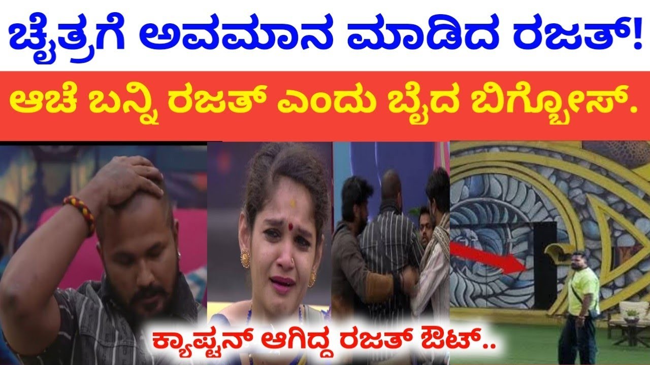 ಚೈತ್ರಗೆ ಅವಮಾನ ಮಾಡಿದ ರಜತ್ ಗೆ ಮನೆಯಿಂದ ಆಚೆ ಕಳಿಸುತ್ತಾರಾ  ಬಿಗ್  ಬಾಸ್ ?