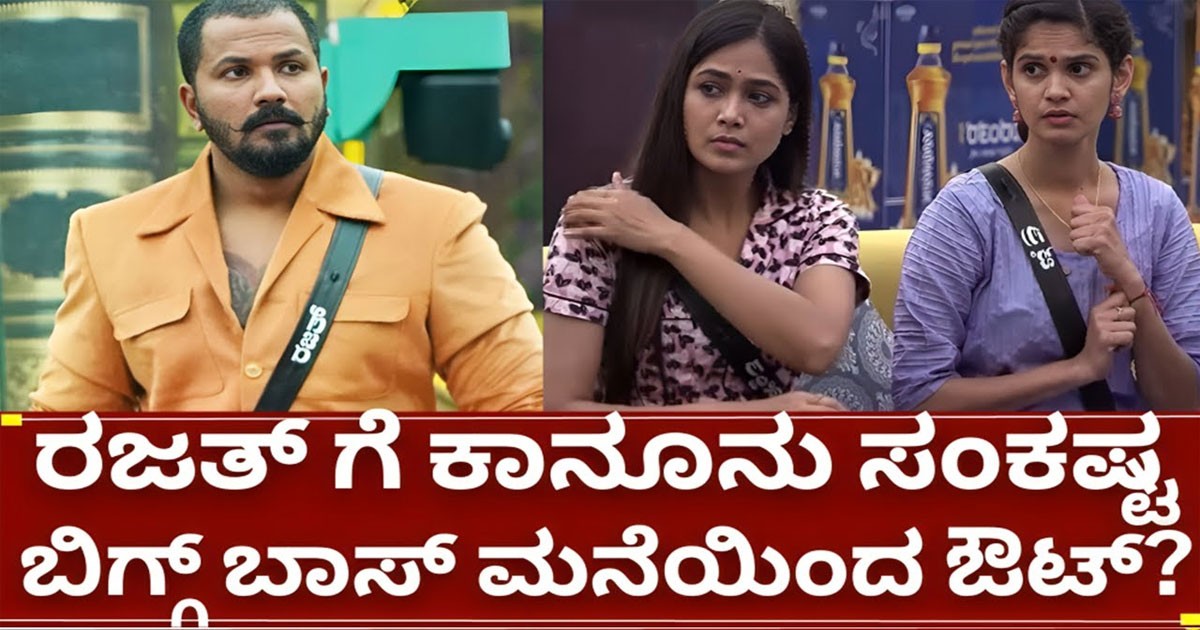 ಬಿಗ್ಗ್ ಬಾಸ್ 11 ರಜತ್ ಯಡವಟ್ಟು ಬಿಗ್ಬಾಸ್ ಗೂ ಮುಳುವಾಗುತ್ತಾ? ಬಿಗ್ಗ್ ಬಾಸ್ 11 ರಜತ್ ಯಡವಟ್ಟು ಬಿಗ್ಬಾಸ್ ಗೂ ಮುಳುವಾಗುತ್ತಾ?