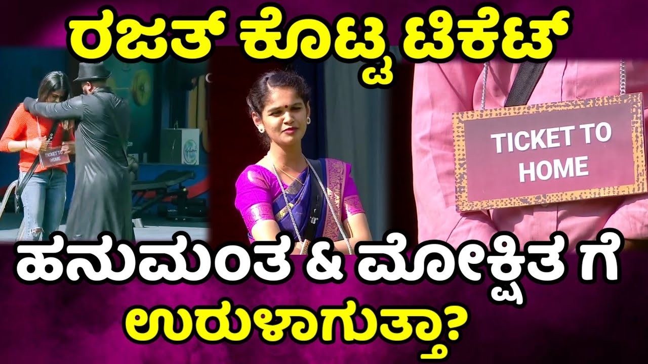 ರಜತ್ ಕೊಟ್ಟ ಟಿಕೆಟ್ ನಿಂದ ಹನುಮಂತ ಮನೆಗೆ ಹೋಗ್ತಾರಾ ? ಏನಿದು ಟಿಕೆಟ್