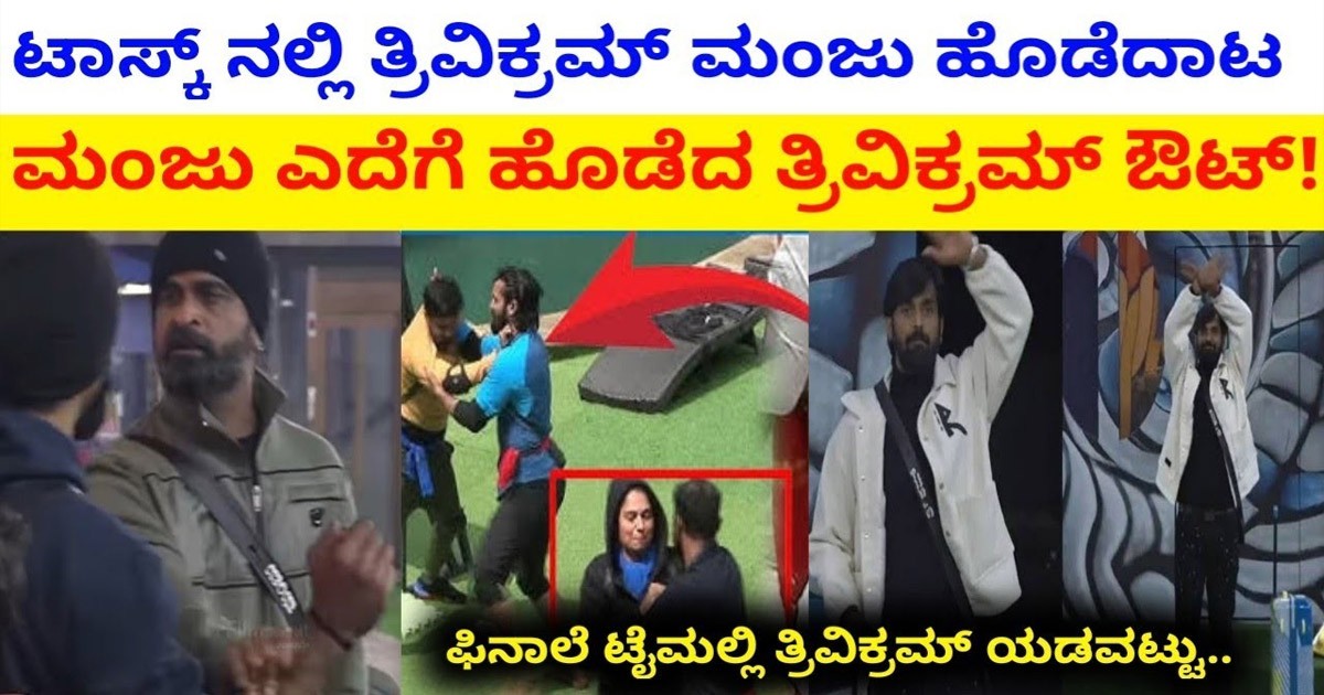 ಟಾಸ್ಕ್ ಅಲ್ಲಿ ಮಂಜು ಎದೆಗೆ ಹೊಡೆದ ತ್ರಿವಿಕ್ರಮ್ ಔಟ್  ಆಗುತ್ತಾರಾ ?