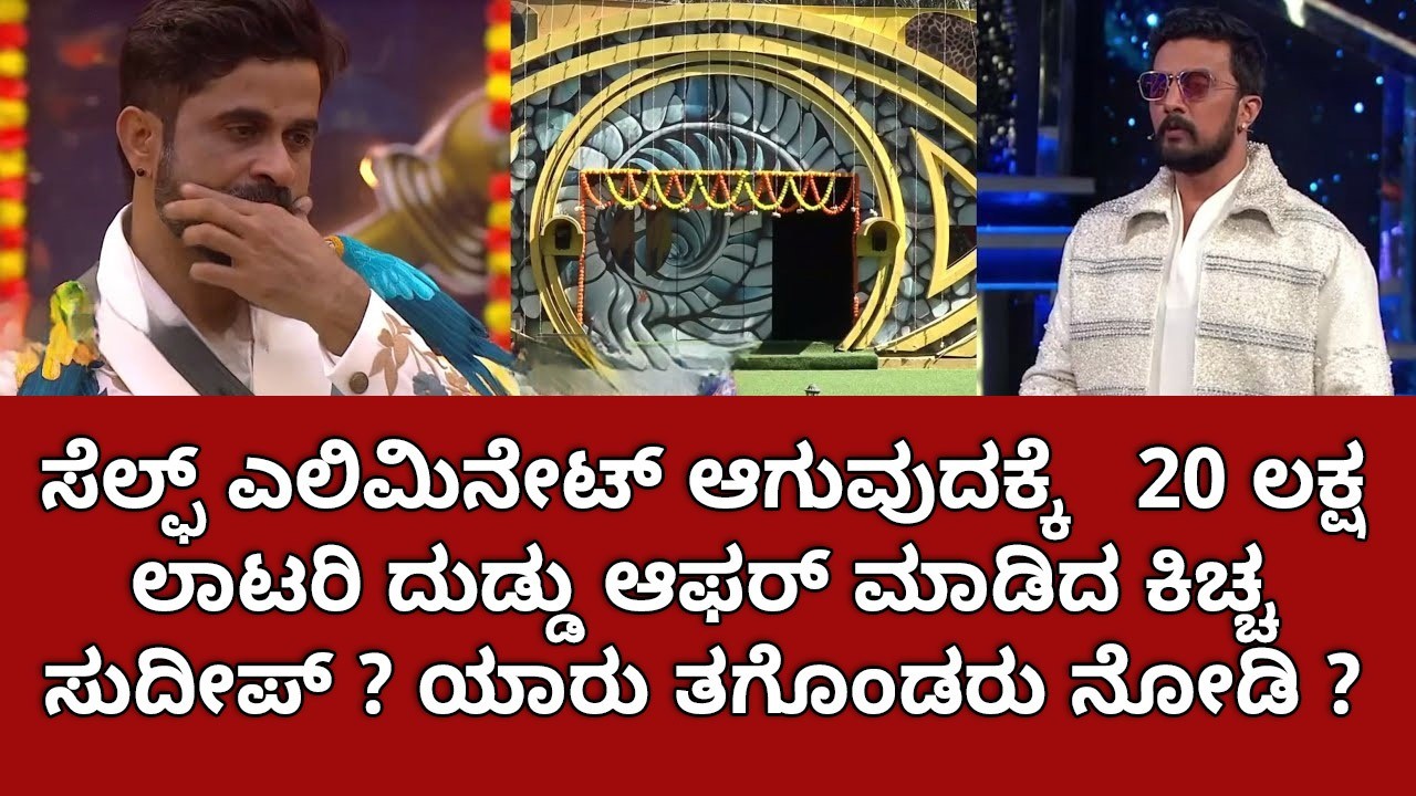 ಸೆಲ್ಫ್ ಎಲಿಮಿನೇಟ್ ಆಗುವುದಕ್ಕೆ   20 ಲಕ್ಷ ಲಾಟರಿ ದುಡ್ಡು ಆಫರ್ ಮಾಡಿದ ಕಿಚ್ಚ ಸುದೀಪ್ ? ಯಾರು ತಗೊಂಡರು ನೋಡಿ ?
