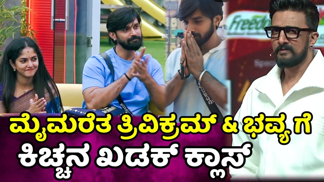 ಎಷ್ಟೇ ಬುದ್ದಿವಾದ ಹೇಳಿದರು ತ್ರಿವಿಕ್ರಮ್ ಸಹವಾಸ ಬಿಡದ ಭವ್ಯಗೆ ಕಿಚ್ಚನ ಖಡಕ್ ವಾರ್ನಿಂಗ್ ?