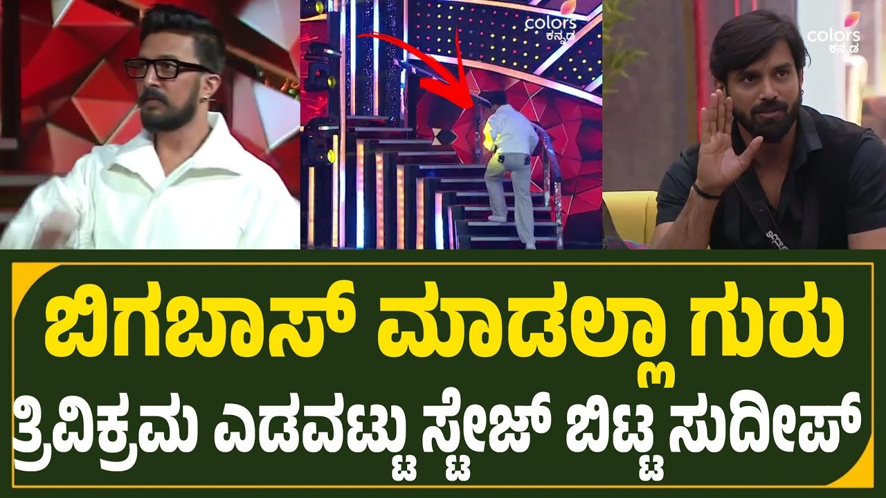 ತ್ರಿವಿಕ್ರಮ್ ಮಾಡಿದ ತಪ್ಪಿಗೆ ಇನ್ಮೇಲೆ ಬಿಗಬಾಸ್ ಮಾಡಲ್ಲಾಎಂದು ಸ್ಟೇಜ್ ಬಿಟ್ಟು ಹೊರಟ ಸುದೀಪ್ ?