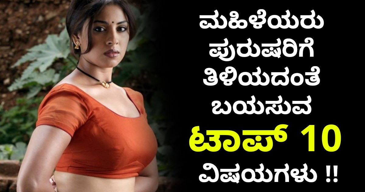 ಮಹಿಳೆಯರು ಪುರುಷರಿಗೆ ತಿಳಿಯದಂತೆ ಬಯಸುವ ಟಾಪ್ 10 ವಿಷಯಗಳು !!