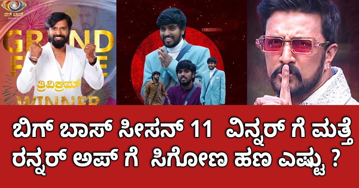 ಬಿಗ್ ಬಾಸ್ ಸೀಸನ್ 11  ವಿನ್ನರ್ ಗೆ ಮತ್ತೆ  ರನ್ನರ್ ಅಪ್ ಗೆ  ಸಿಗೋಣ ಹಣ ಎಷ್ಟು ?