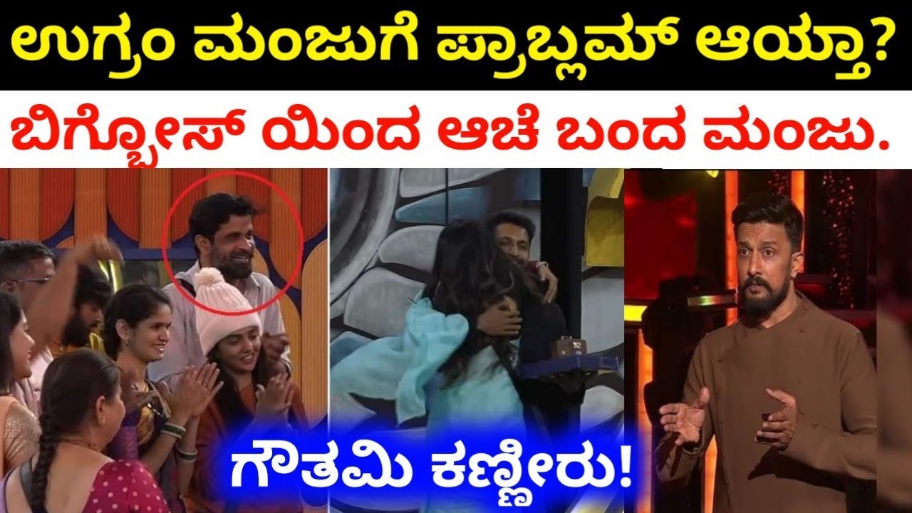 ಬಿಗ್ಬೋಸ್ ಮನೆಯಿಂದ ಉಗ್ರಂ ಮಂಜು ಔಟ್ ? ಕಾರಣ ಏನು ನೋಡಿ ?