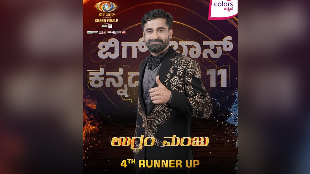 Ugram Manju Eliminated from Bigg Boss Kannada Season 11 Finale Ugram Manju Eliminated from Bigg Boss Kannada Season 11 Finale