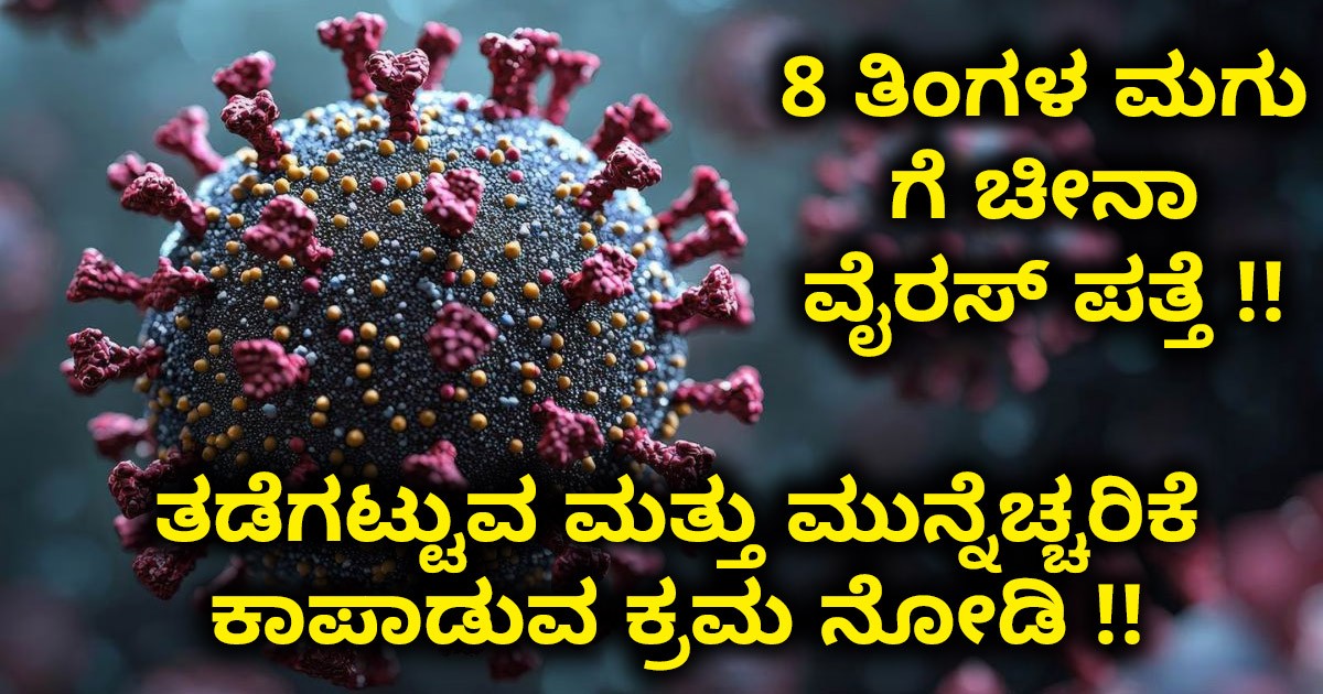 ಬೆಂಗಳೂರು ನಲ್ಲಿ 8 ತಿಂಗಳ ಮಗು ಗೆ ಚೀನಾ ವೈರಸ್ ಪತ್ತೆ !! ತಡೆಗಟ್ಟುವ ಮತ್ತು ಮುನ್ನೆಚ್ಚರಿಕೆ ಕಾಪಾಡುವ ಕ್ರಮ ನೋಡಿ !! ಬೆಂಗಳೂರು ನಲ್ಲಿ 8 ತಿಂಗಳ ಮಗು ಗೆ ಚೀನಾ ವೈರಸ್ ಪತ್ತೆ !! ತಡೆಗಟ್ಟುವ ಮತ್ತು ಮುನ್ನೆಚ್ಚರಿಕೆ ಕಾಪಾಡುವ ಕ್ರಮ ನೋಡಿ !!