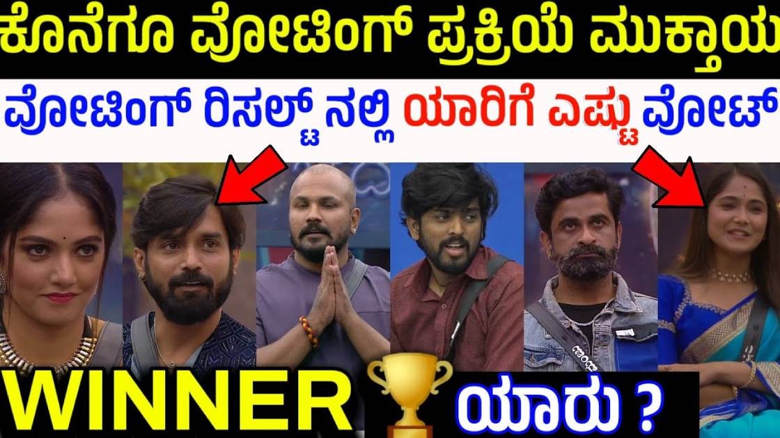 ಫೈನಲ್ ವೋಟಿಂಗ್ ಪ್ರಕ್ರಿಯೆ ಮುಕ್ತಾಯ : ಇದರ ಪ್ರಕಾರ ಹನುಮಂತ ಕಪ್ ಗೆಲ್ಲೋದು ಪಕ್ಕಾ ?