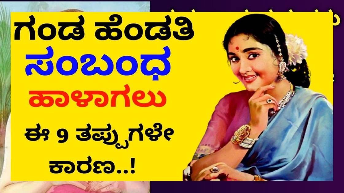 ಗಂಡ ಹೆಂಡತಿ ಸಂಬಂಧ ಹಾಳಾಗಲು ಈ 9 ತಪ್ಪೇ ಕಾರಣ : ಯಾವುದು ನೋಡಿ ?