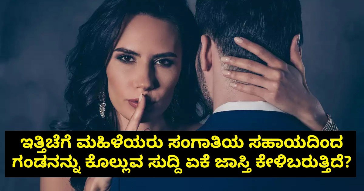 ಇತ್ತಿಚೆಗೆ ಮಹಿಳೆಯರು ಸಂಗಾತಿಯ ಸಹಾಯದಿಂದ ಗಂಡನನ್ನು ಕೊಲ್ಲುವ ಸುದ್ದಿ ಏಕೆ ಜಾಸ್ತಿ ಕೇಳಿಬರುತ್ತಿದೆ?