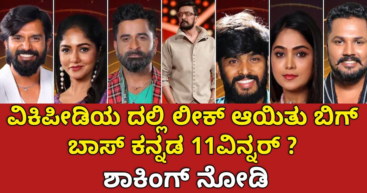 ವಿಕಿಪೀಡಿಯ ದಲ್ಲಿ ಲೀಕ್ ಆಯಿತು  ಬಿಗ್  ಬಾಸ್  ಕನ್ನಡ 11ವಿನ್ನರ್ ? ಶಾಕಿಂಗ್  ನೋಡಿ