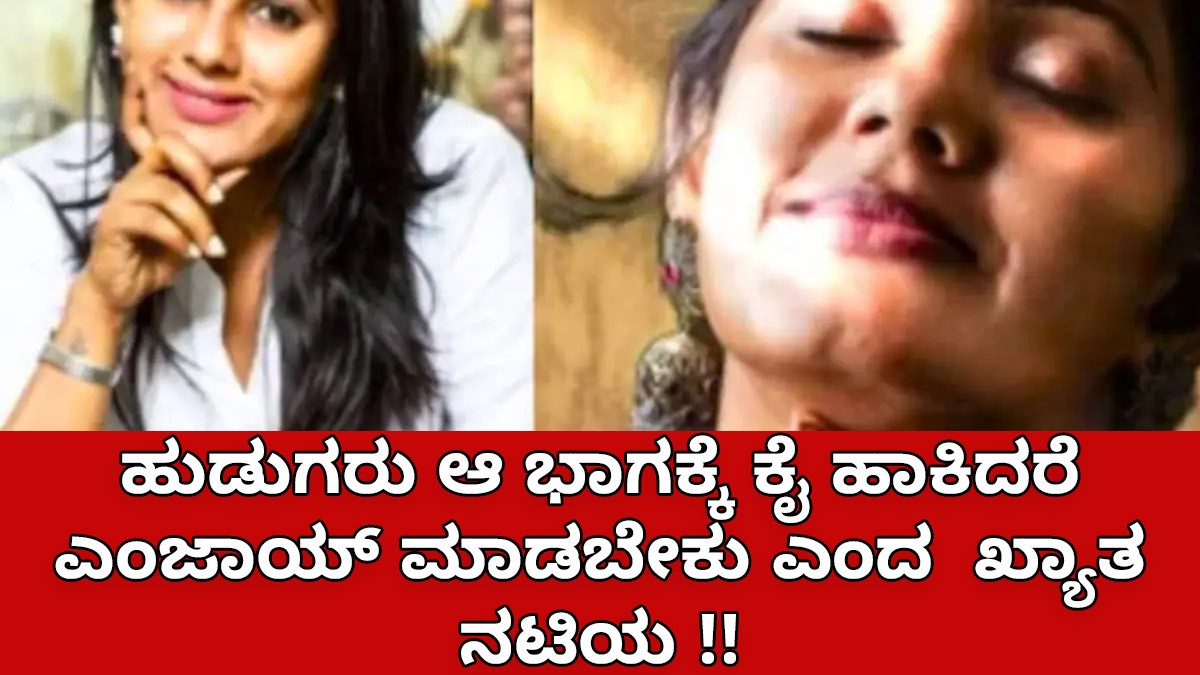 ಹುಡುಗರು ಆ ಭಾಗಕ್ಕೆ ಕೈ ಹಾಕಿದರೆ ಎಂಜಾಯ್ ಮಾಡಬೇಕು ಎಂದ  ಖ್ಯಾತ ನಟಿಯ !! ಸೆನ್ಸೇಷನಲ್‌ ಕಾಮೆಂಟ್ ವೈರಲ್