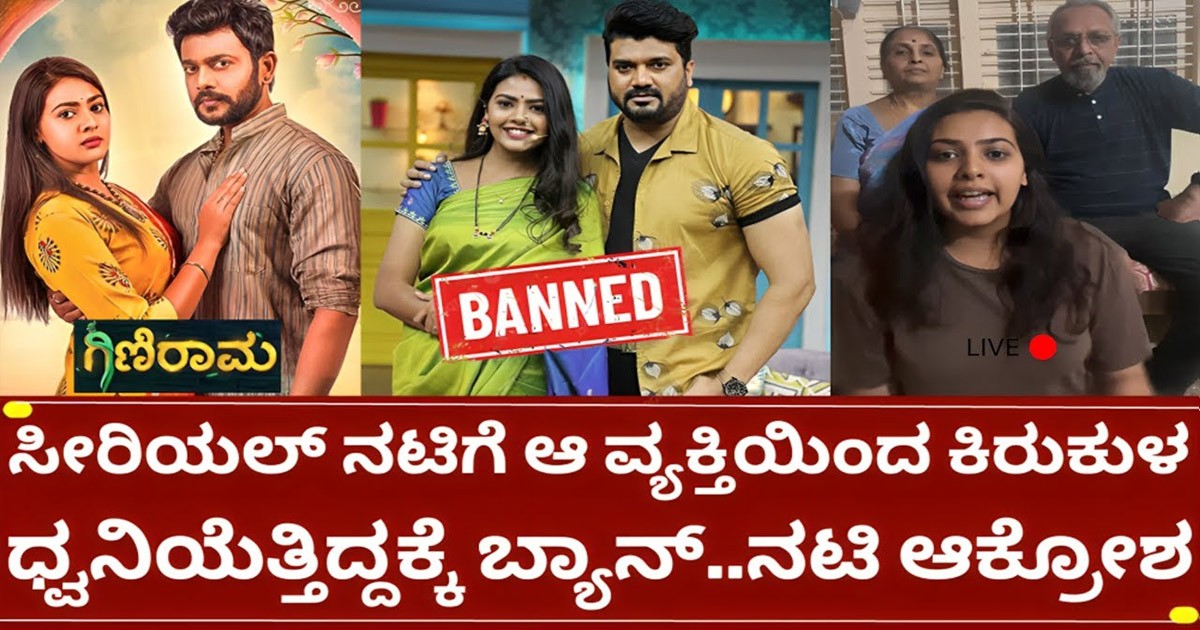 ಗಿಣಿರಾಮ ಸೀರಿಯಲ್ ನಟಿ ನಯನ ನಾಗರಾಜ್ ಗೆ ಕಿರುಕುಳ ಕೊಟ್ಟವರು ಯಾರು ? ಗಿಣಿರಾಮ ಸೀರಿಯಲ್ ನಟಿ ನಯನ ನಾಗರಾಜ್ ಗೆ ಕಿರುಕುಳ ಕೊಟ್ಟವರು ಯಾರು ?