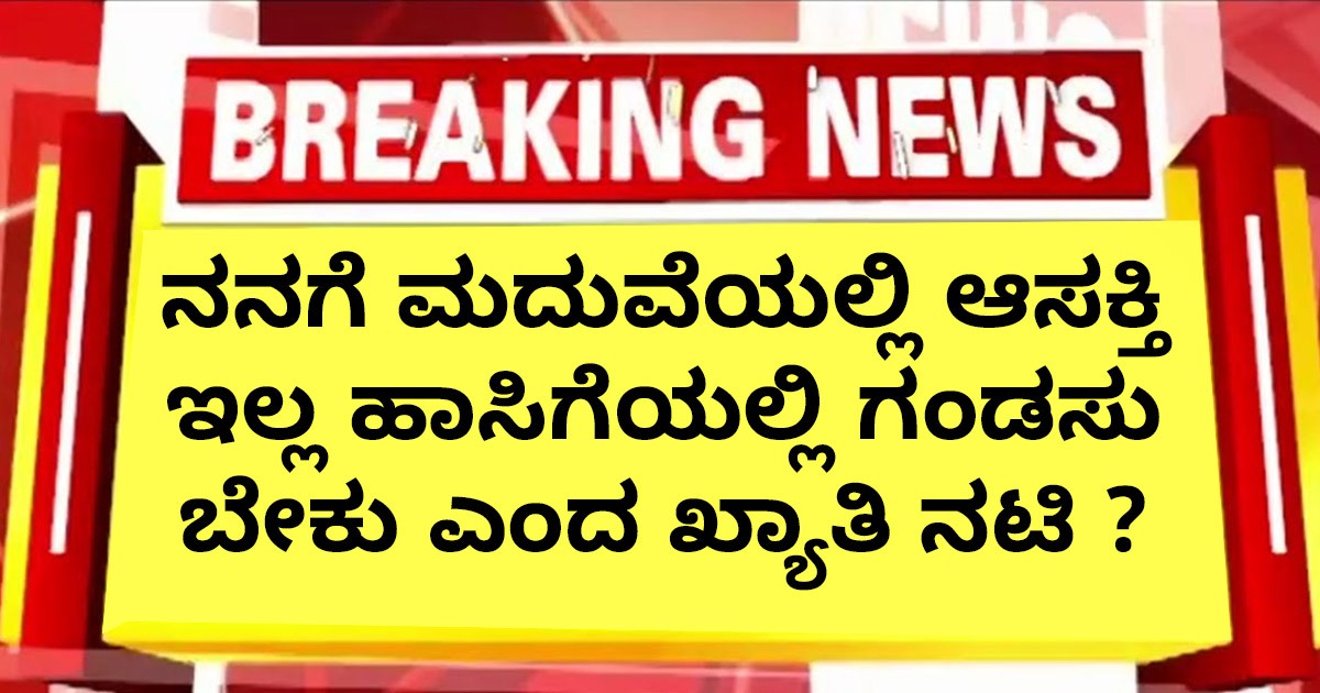 ನನಗೆ ಮದುವೆಯಲ್ಲಿ ಆಸಕ್ತಿ ಇಲ್ಲ ಹಾಸಿಗೆಯಲ್ಲಿ ಗಂಡಸು   ಬೇಕು ಎಂದ ಖ್ಯಾತಿ ನಟಿ ?
