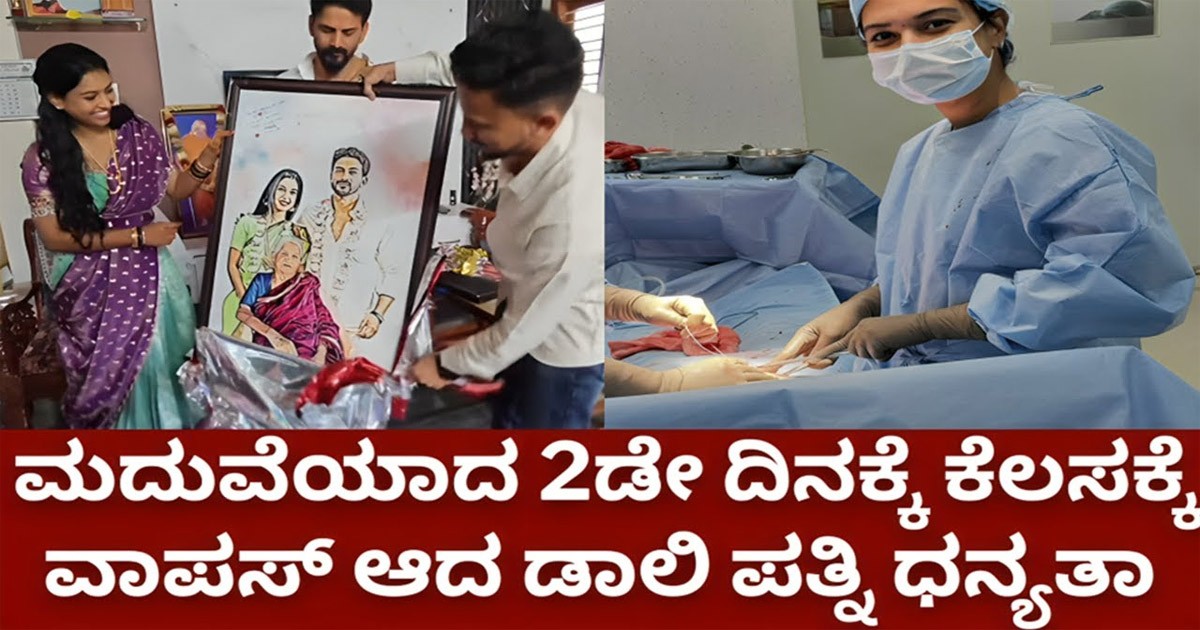 Fact Check : ಮದುವೆಯಾದ 2ಡೇ ದಿನಕ್ಕೆ ಹೆರಿಗೆ ಮಾಡಿಸಿದ ಡಾ ಧನ್ಯತಾ !!