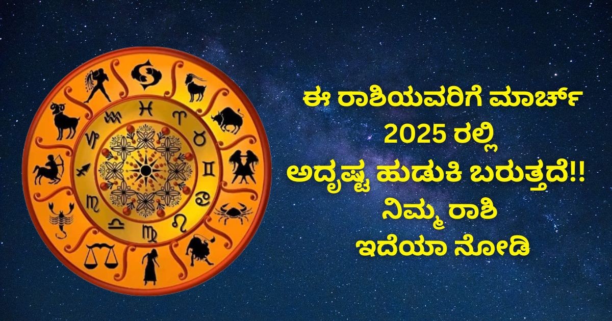 ಈ ರಾಶಿಯವರಿಗೆ ಮಾರ್ಚ್ 2025 ರಲ್ಲಿ ಅದೃಷ್ಟ ಹುಡುಕಿ ಬರುತ್ತದೆ!! ನಿಮ್ಮ ರಾಶಿ ಇದೆಯಾ ನೋಡಿ ಈ ರಾಶಿಯವರಿಗೆ ಮಾರ್ಚ್ 2025 ರಲ್ಲಿ ಅದೃಷ್ಟ ಹುಡುಕಿ ಬರುತ್ತದೆ!! ನಿಮ್ಮ ರಾಶಿ ಇದೆಯಾ ನೋಡಿ