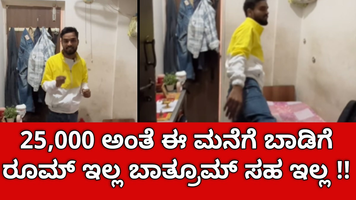 25,000 ಅಂತೆ ಈ ಮನೆಗೆ ಬಾಡಿಗೆ ರೂಮ್ ಇಲ್ಲ ಬಾತ್ರೂಮ್ ಸಹ ಇಲ್ಲ !! ಇಷ್ಟು ಬೆಂಗಳೂರು ದುಬಾರಿನ  ವೈರಲ್ ವಿಡಿಯೋ