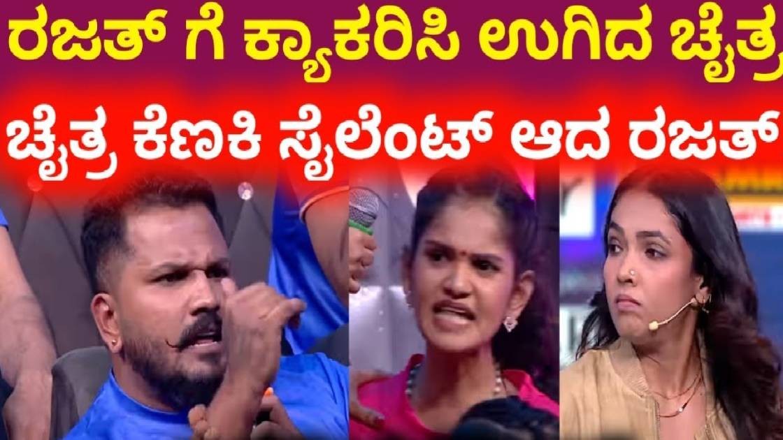 ಚೈತ್ರ ಆವಾಜ್ಜ್ ಗೆ ರಜತ್ ಗಪ್ ಚುಪ್ : ಮತ್ತೆ ಸುರುವಾಯಿತಾ ಇಬ್ಬರ ಮದ್ಯೆ ಫೈಟ್ ?