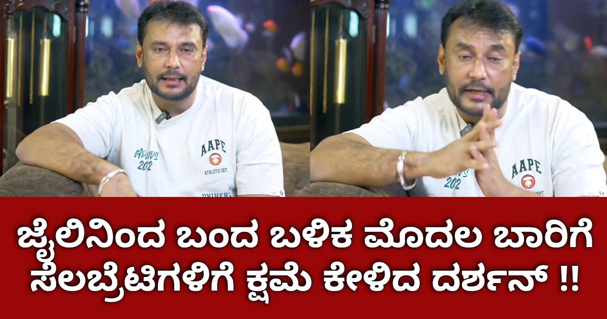 ಜೈಲಿನಿಂದ ಬಂದ  ಬಳಿಕ ಮೊದಲ ಬಾರಿಗೆ ಸೆಲಬ್ರೆಟಿಗಳಿಗೆ ಕ್ಷಮೆ ಕೇಳಿದ ದರ್ಶನ್ !! ಕಾರಣ ಏನು ನೋಡಿ