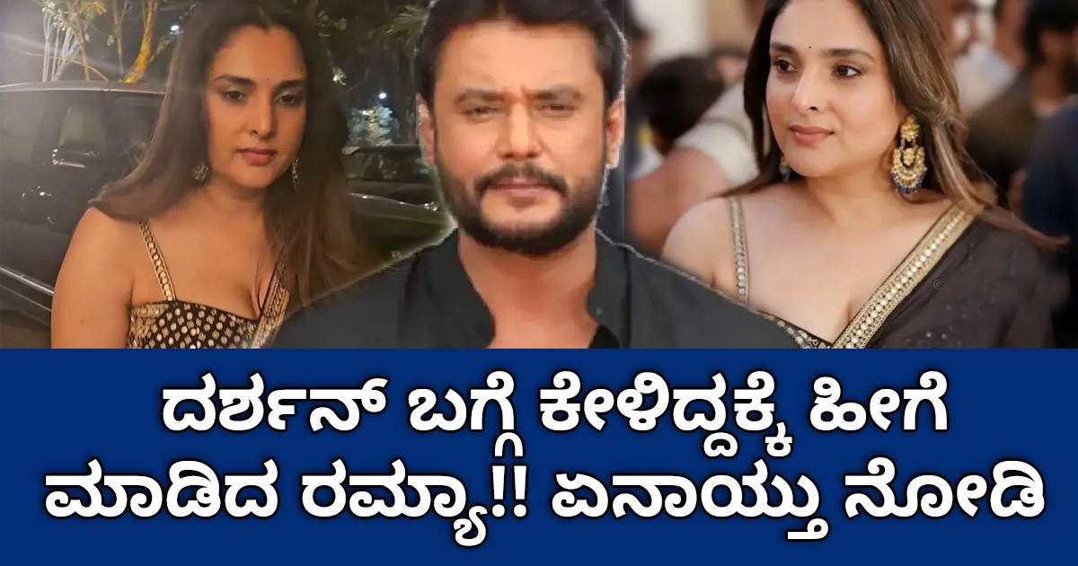 ದರ್ಶನ್ ಬಗ್ಗೆ ಕೇಳಿದ್ದಕ್ಕೆ ಹೀಗೆ ಮಾಡಿದ ರಮ್ಯಾ!! ಏನಾಯ್ತು ನೋಡಿ ದರ್ಶನ್ ಬಗ್ಗೆ ಕೇಳಿದ್ದಕ್ಕೆ ಹೀಗೆ ಮಾಡಿದ ರಮ್ಯಾ!! ಏನಾಯ್ತು ನೋಡಿ