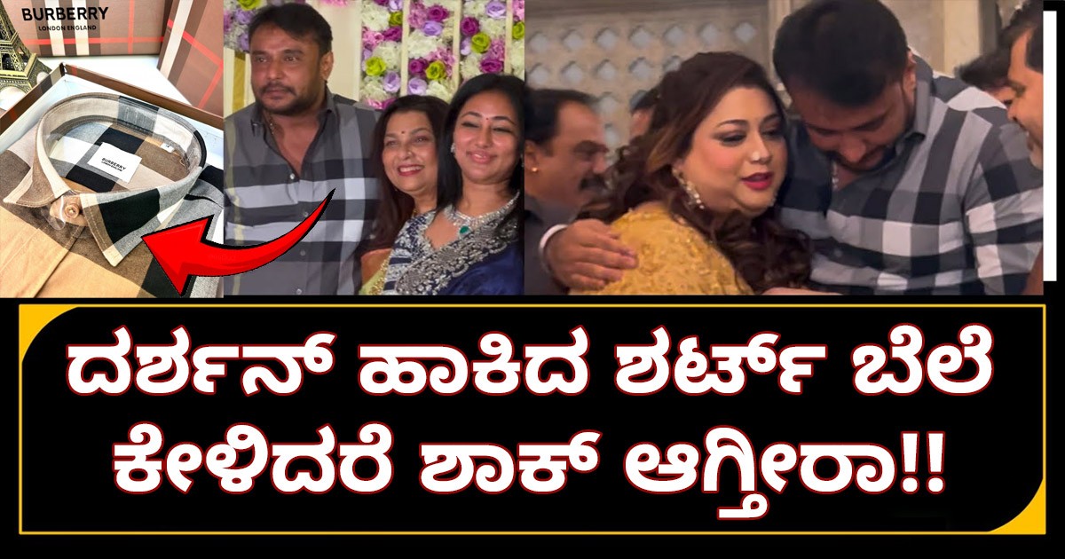 ದರ್ಶನ್ ಹಾಕಿದ ಶರ್ಟ್ ಬೆಲೆ ಕೇಳಿದರೆ ಶಾಕ್ ಆಗ್ತೀರಾ!!  ಯಾವ ಬ್ರಾಂಡ್ ಗೊತ್ತಾ?