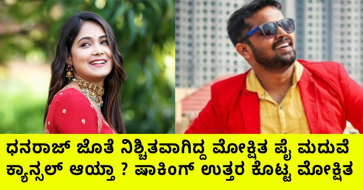 ಧನರಾಜ್ ಜೊತೆ ನಿಶ್ಚಿತವಾಗಿದ್ದ ಮೋಕ್ಷಿತ ಪೈ ಮದುವೆ ಕ್ಯಾನ್ಸಲ್ ಆಯ್ತಾ ? ಷಾಕಿಂಗ್ ಉತ್ತರ ಕೊಟ್ಟ ಮೋಕ್ಷಿತ
