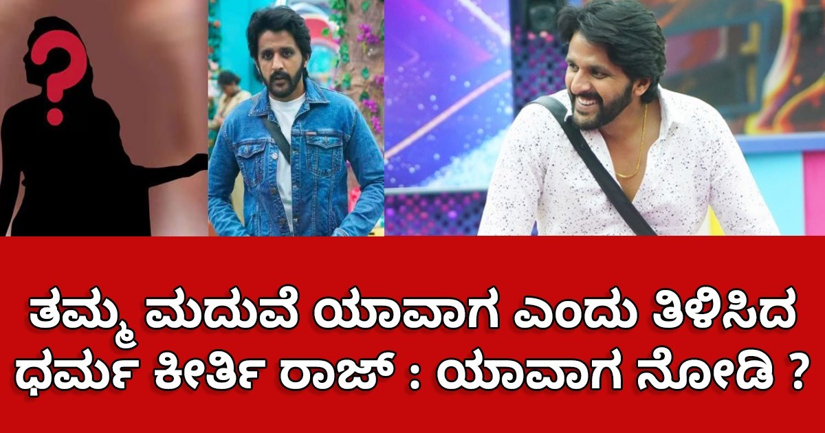 ತಮ್ಮ ಮದುವೆ ಯಾವಾಗ ಎಂದು ತಿಳಿಸಿದ ಧರ್ಮ ಕೀರ್ತಿ ರಾಜ್ : ಹುಡುಗಿ ಯಾರು ನೋಡಿ ?