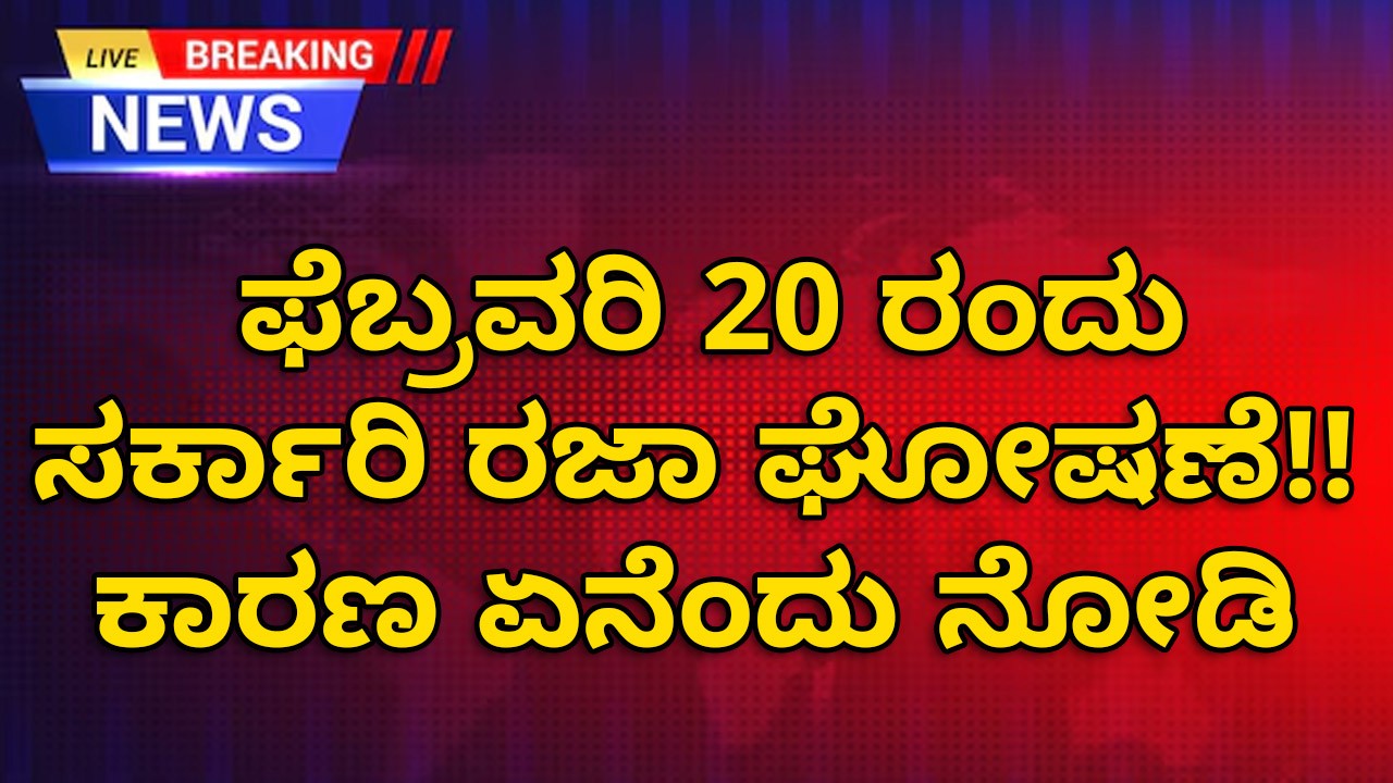 ಫೆಬ್ರವರಿ 20ರಂದು ಸರ್ಕಾರಿ ರಜಾ ಘೋಷಣೆ!! ಕಾರಣ ಏನೆಂದು ನೋಡಿ ಫೆಬ್ರವರಿ 20ರಂದು ಸರ್ಕಾರಿ ರಜಾ ಘೋಷಣೆ!! ಕಾರಣ ಏನೆಂದು ನೋಡಿ