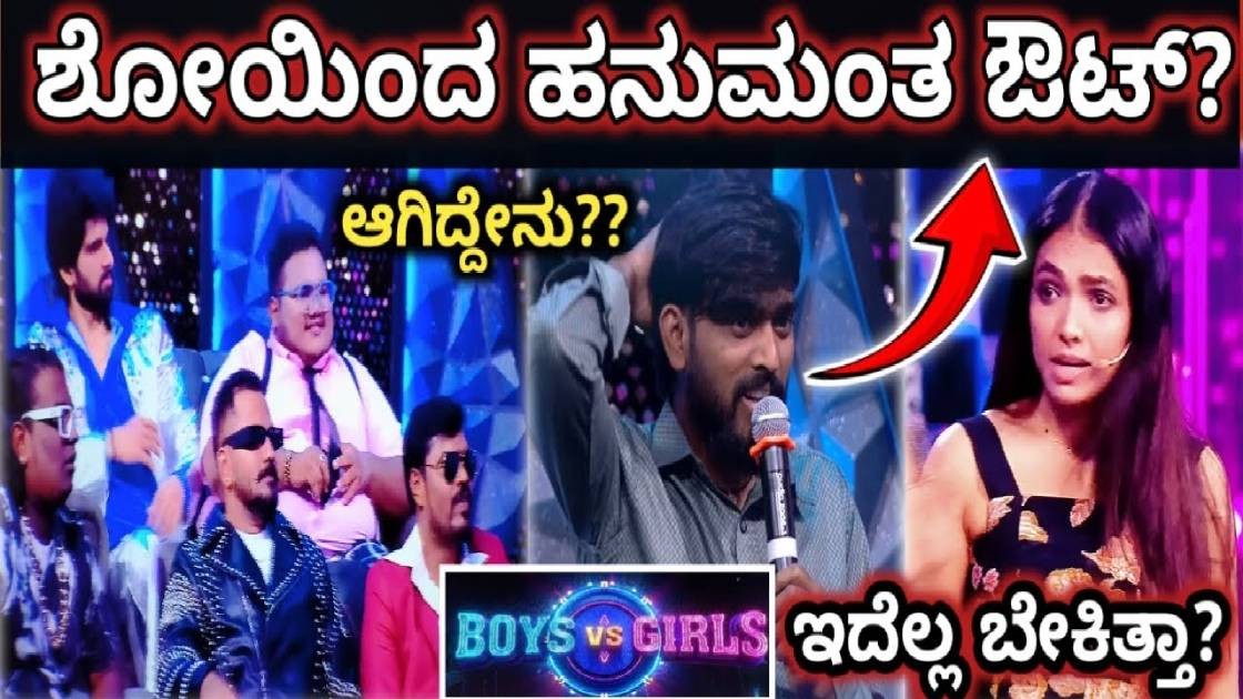 ಬಾಯ್ಸ್ ವರ್ಸ್ಸ್ ಗರ್ಲ್ಸ್  ಷೋನಿಂದ ಹೊರ ಬಂದ್ರ ಹನುಮಂತ ? ಕಾರಣ ಏನು ನೋಡಿ ?