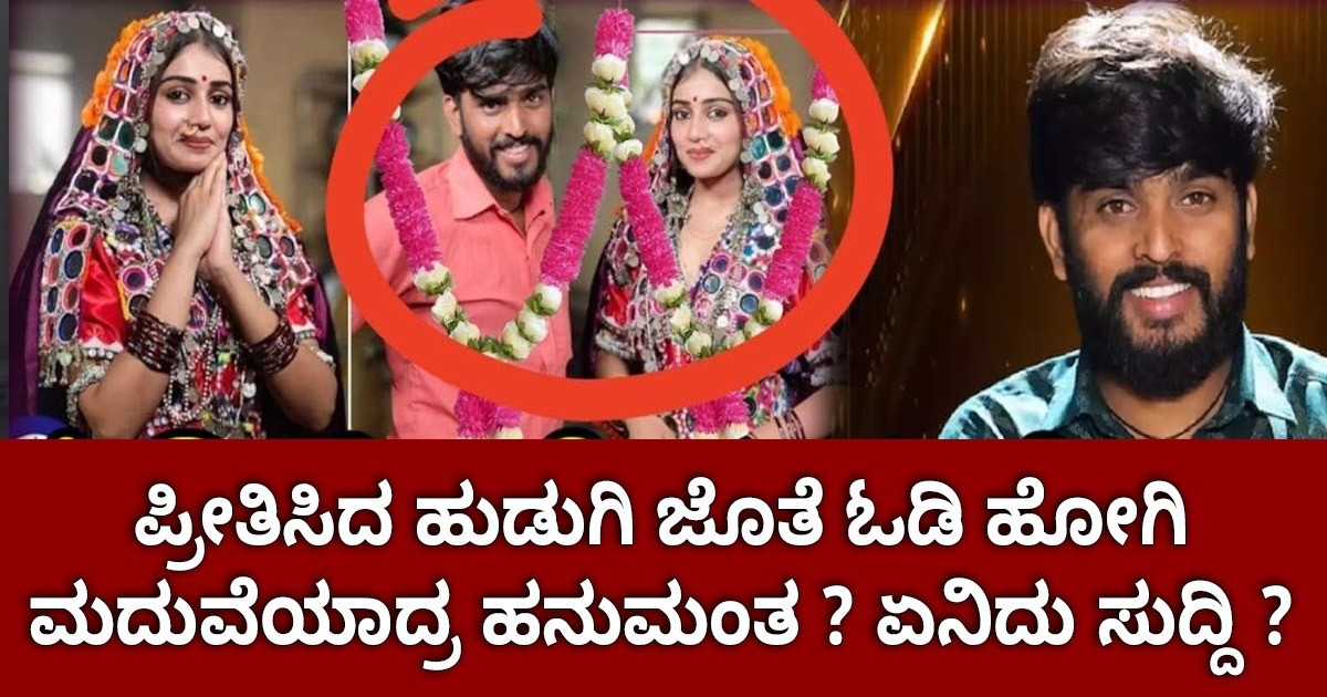 ಪ್ರೀತಿಸಿದ ಹುಡುಗಿ ಜೊತೆ ಓಡಿ ಹೋಗಿ ಮದುವೆಯಾದ್ರ ಹನುಮಂತ ? ಏನಿದು ಸುದ್ದಿ ?