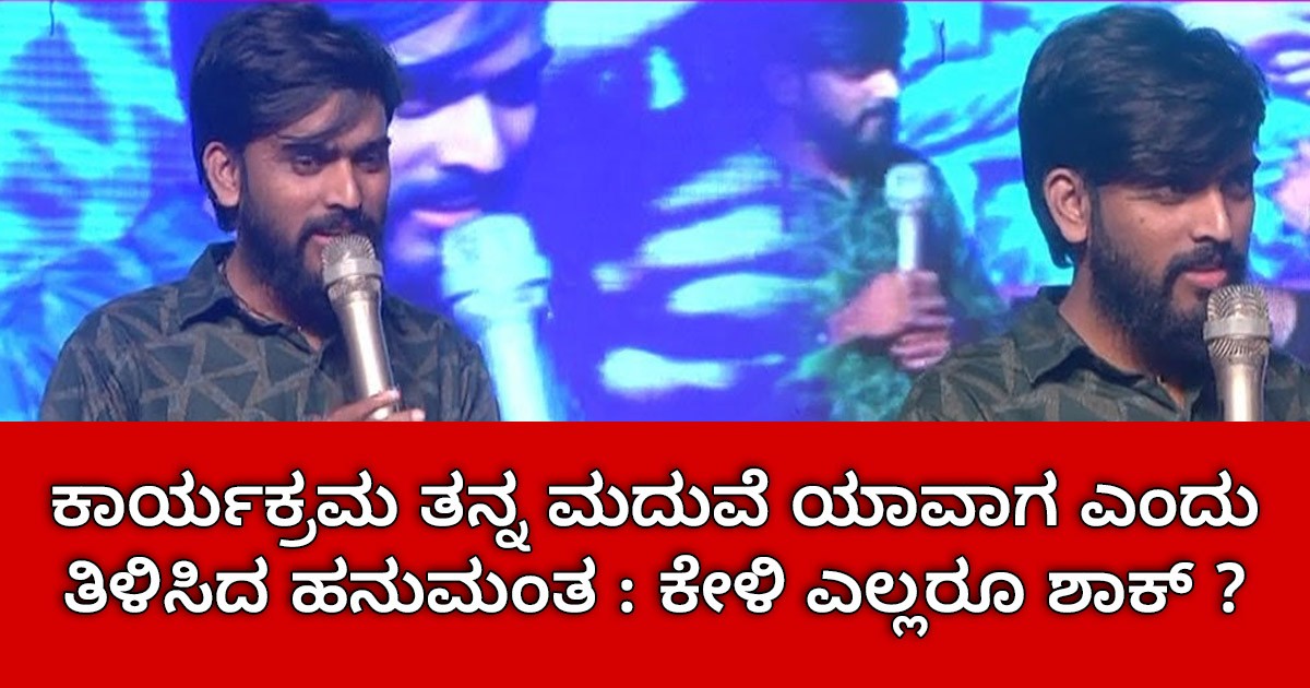 ಕಾರ್ಯಕ್ರಮ ಒಂದರಲ್ಲಿ ತನ್ನ ಮದುವೆ ಯಾವಾಗ ಎಂದು ತಿಳಿಸಿದ ಹನುಮಂತ : ಕೇಳಿ ಎಲ್ಲರೂ ಶಾಕ್ ?