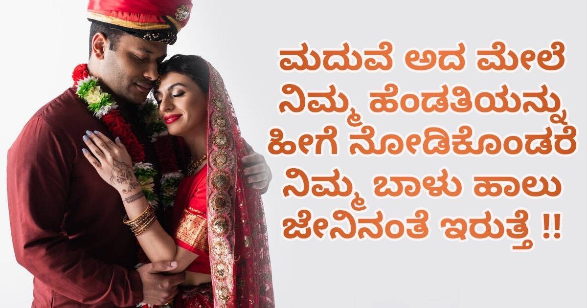 ಮದುವೆ ಅದ ಮೇಲೆ ನಿಮ್ಮ ಹೆಂಡತಿಯನ್ನು ಹೀಗೆ ನೋಡಿಕೊಂಡರೆ ನಿಮ್ಮ ಬಾಳು ಹಾಲು ಜೇನಿನಂತೆ ಇರುತ್ತೆ