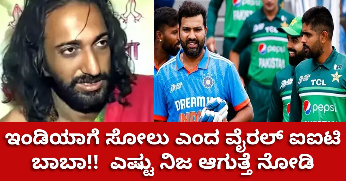 ಇಂಡಿಯಾಗೆ ಸೋಲು ಎಂದ ವೈರಲ್ ಐಐಟಿ ಬಾಬಾ!!  ಎಷ್ಟು ನಿಜ ಆಗುತ್ತೆ ನೋಡಿ