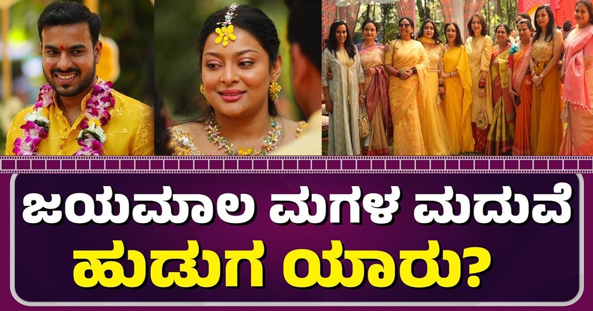 ನಟಿ ಜಯಮಾಲಾ ಮಗಳು ಸೌಂದರ್ಯ ಮದುವೇ ಆಗ್ತಿರುವ ಹುಡುಗ ಇವರೇ  ನೋಡಿ
