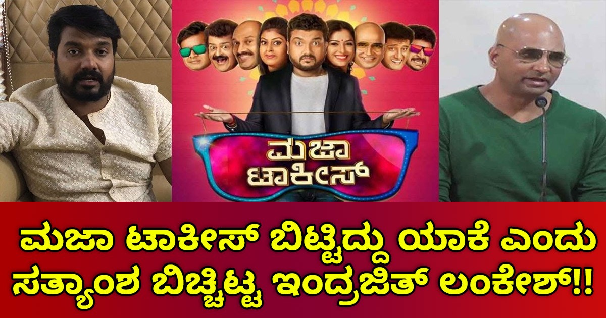 ಮಜಾ ಟಾಕೀಸ್ ಬಿಟ್ಟಿದ್ದು ಯಾಕೆ ಎಂದು ಸತ್ಯಾಂಶ ಬಿಚ್ಚಿಟ್ಟ ಇಂದ್ರಜಿತ್ ಲಂಕೇಶ್