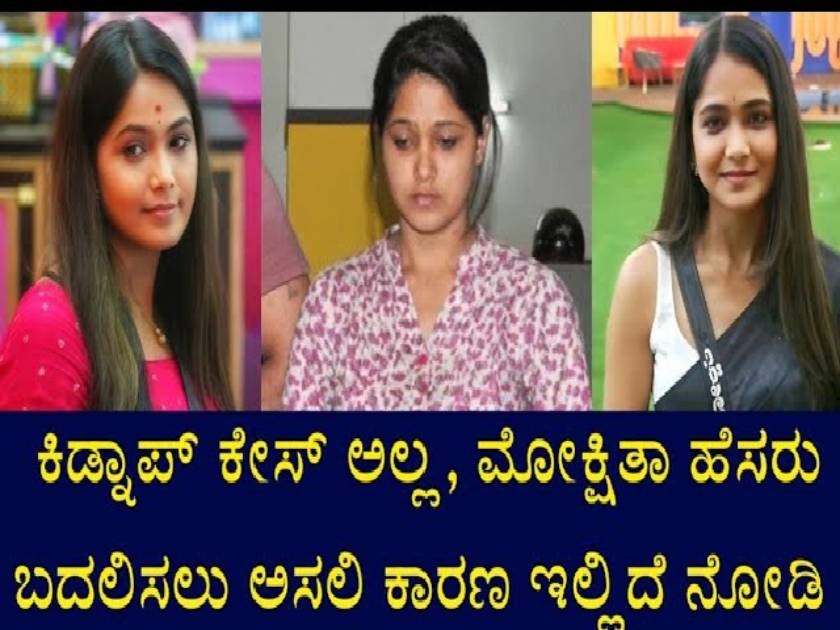 ಮೋಕ್ಷಿತಾ ಹೆಸರು ಬದಲಿಸಲು ಅಸಲಿ ಕಾರಣ ಇಲ್ಲಿದೆ ನೋಡಿ ಮೋಕ್ಷಿತಾ ಹೆಸರು ಬದಲಿಸಲು ಅಸಲಿ ಕಾರಣ ಇಲ್ಲಿದೆ ನೋಡಿ