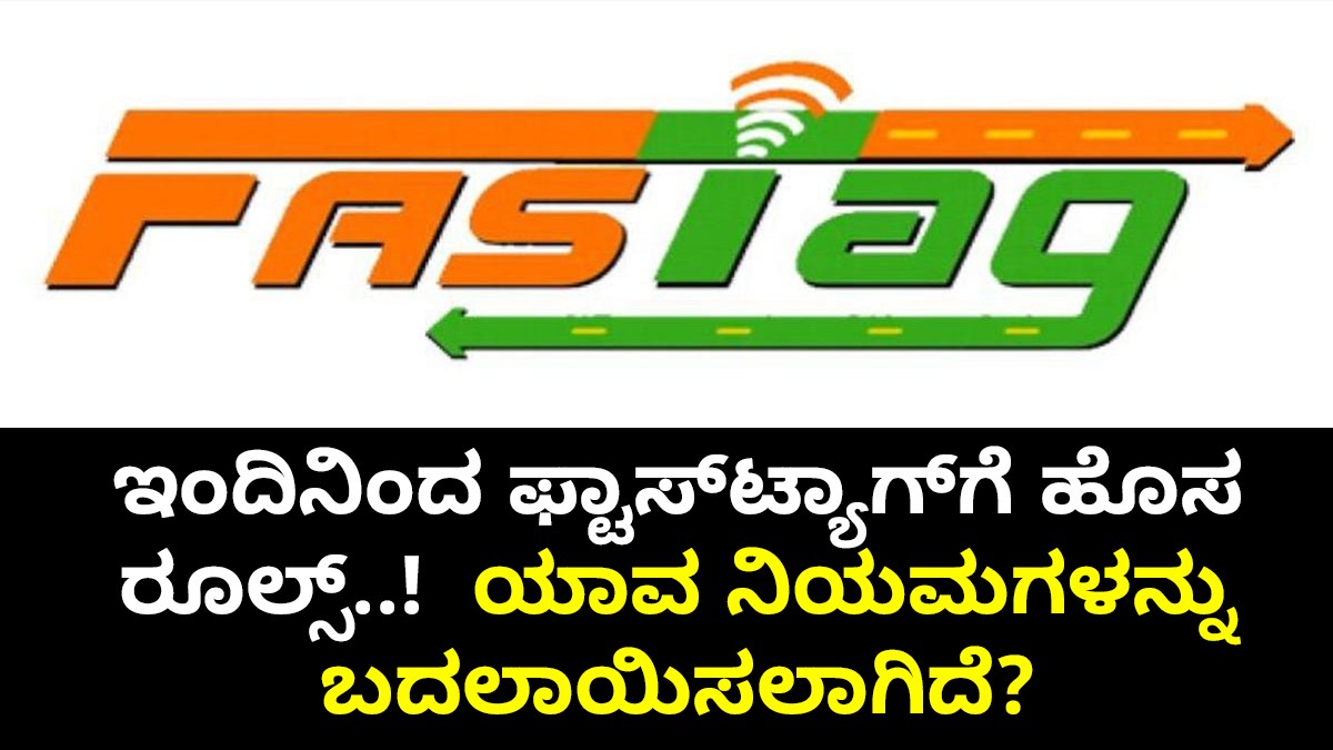 ಇಂದಿನಿಂದ ಫ್ಟಾಸ್ಟ್ಯಾಗ್ಗೆ ಹೊಸ ರೂಲ್ಸ್..! ಯಾವ ನಿಯಮಗಳನ್ನು ಬದಲಾಯಿಸಲಾಗಿದೆ? ಇಂದಿನಿಂದ ಫ್ಟಾಸ್ಟ್ಯಾಗ್ಗೆ ಹೊಸ ರೂಲ್ಸ್..! ಯಾವ ನಿಯಮಗಳನ್ನು ಬದಲಾಯಿಸಲಾಗಿದೆ?