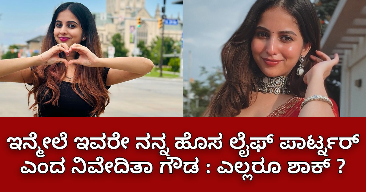 ಇನ್ಮೇಲೆ ಇವರೇ ನನ್ನ ಹೊಸ ಲೈಫ್ ಪಾರ್ಟ್ನರ್ ಎಂದ ನಿವೇದಿತಾ ಗೌಡ : ಎಲ್ಲರೂ ಶಾಕ್ ?